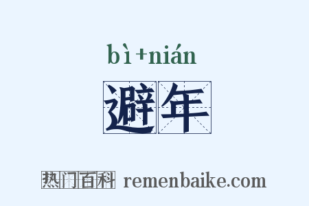 避年是什么意思的图片